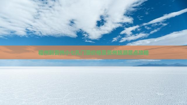 福州到贵州小七孔门票价格及贵州旅游景点攻略