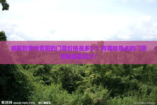 咸阳到贵州贵阳的门票价格是多少？有哪些景点的门票需要提前预订？