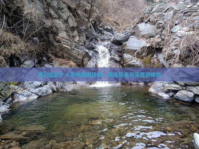 银川出发个人贵州旅游攻略：精选景点与深度游体验