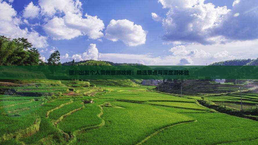 银川出发个人贵州旅游攻略：精选景点与深度游体验