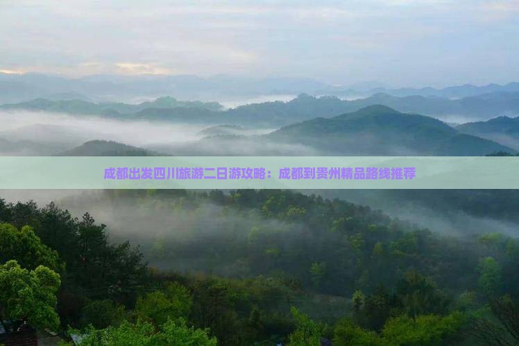 成都出发四川旅游二日游攻略：成都到贵州精品路线推荐