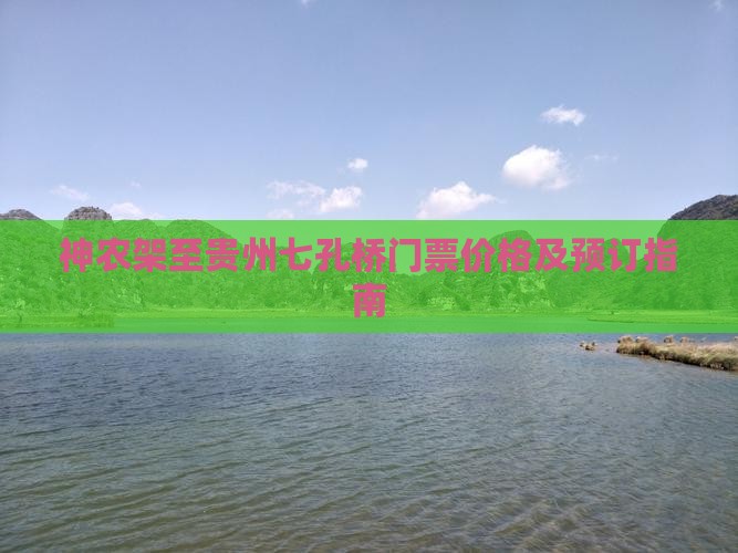 神农架至贵州七孔桥门票价格及预订指南