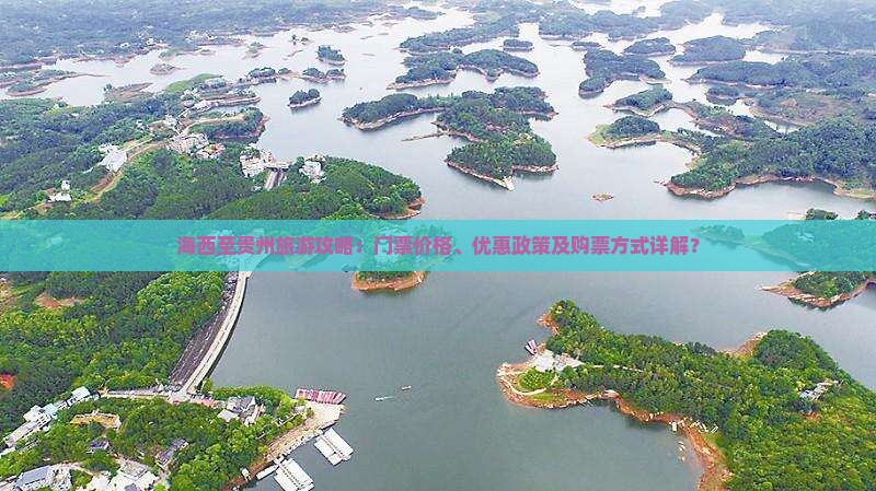 海西至贵州旅游攻略：门票价格、优惠政策及购票方式详解？