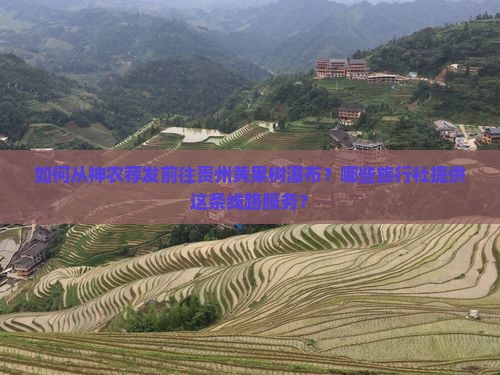 如何从神农荐发前往贵州黄果树瀑布？哪些旅行社提供这条线路服务？
