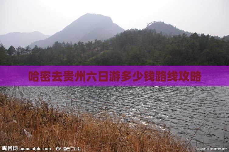 哈密去贵州六日游多少钱路线攻略