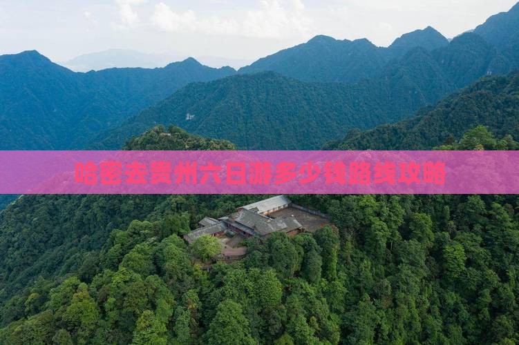 哈密去贵州六日游多少钱路线攻略