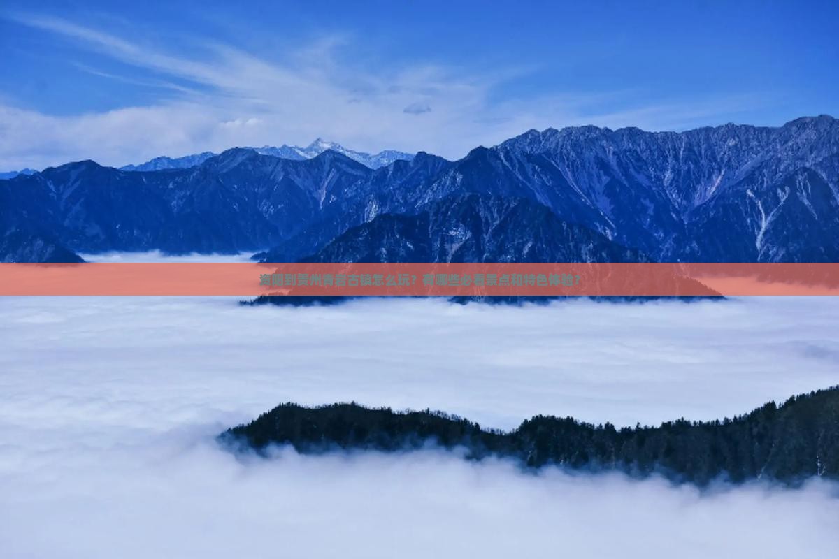 资阳到贵州青岩古镇怎么玩？有哪些必看景点和特色体验？