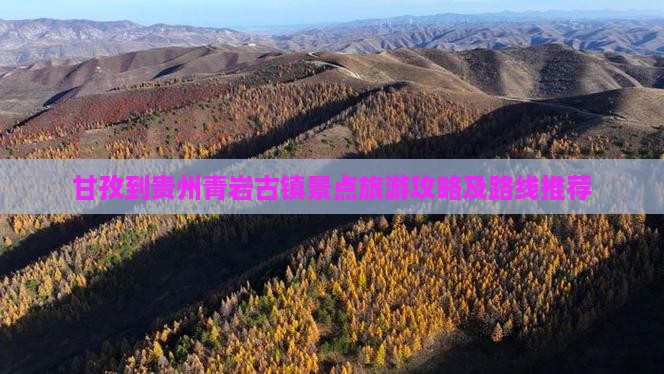 甘孜到贵州青岩古镇景点旅游攻略及路线推荐