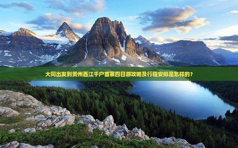 大同出发到贵州西江千户苗寨四日游攻略及行程安排是怎样的？