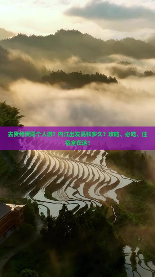 去贵州贵阳个人游？内江出发高铁多久？攻略、必吃、住宿全在这！