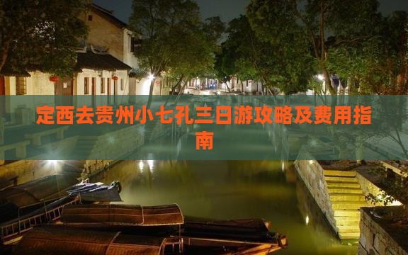 定西去贵州小七孔三日游攻略及费用指南