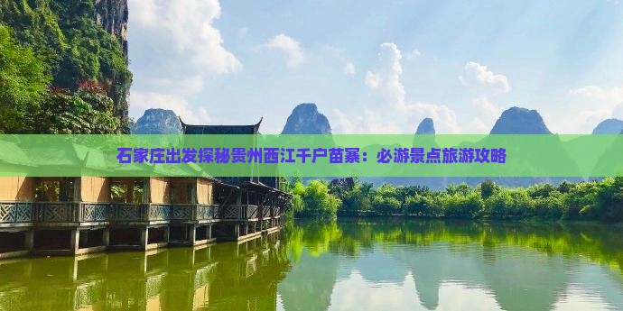 石家庄出发探秘贵州西江千户苗寨：必游景点旅游攻略