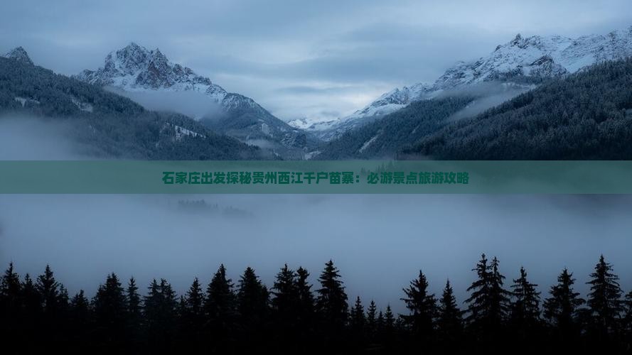 石家庄出发探秘贵州西江千户苗寨：必游景点旅游攻略