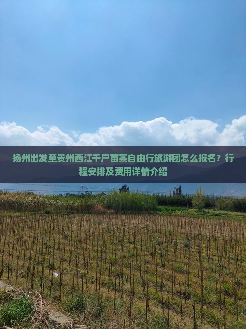 扬州出发至贵州西江千户苗寨自由行旅游团怎么报名？行程安排及费用详情介绍