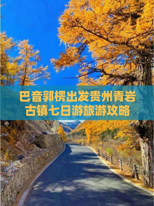 巴音郭楞出发贵州青岩古镇七日游旅游攻略