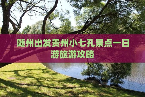 随州出发贵州小七孔景点一日游旅游攻略