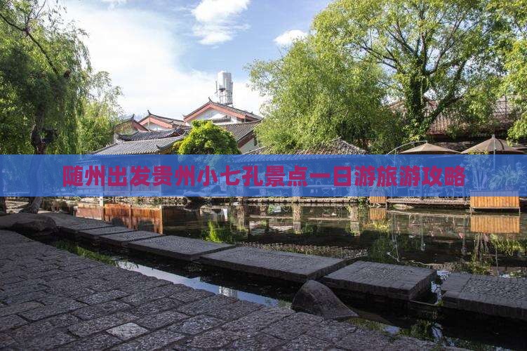 随州出发贵州小七孔景点一日游旅游攻略