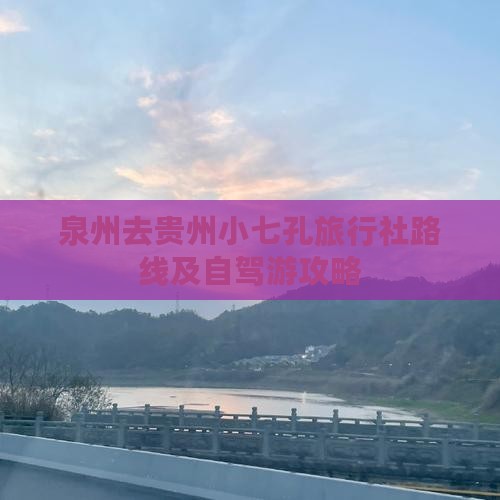 泉州去贵州小七孔旅行社路线及自驾游攻略