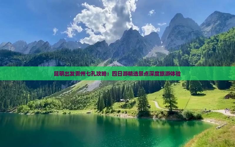 昆明出发贵州七孔攻略：四日游精选景点深度旅游体验