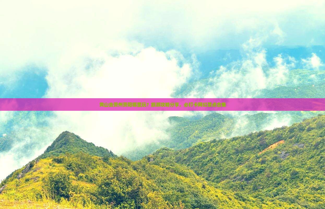 黄山去贵州贵阳哪里玩？旅游攻略分享，必打卡网红景点合集