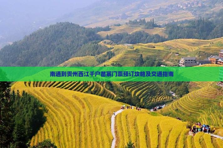 南通到贵州西江千户苗寨门票预订攻略及交通指南