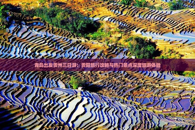 青岛出发贵州三日游：贵阳旅行攻略与热门景点深度旅游体验