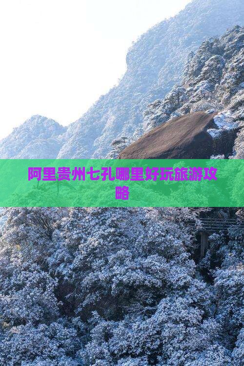 阿里贵州七孔哪里好玩旅游攻略
