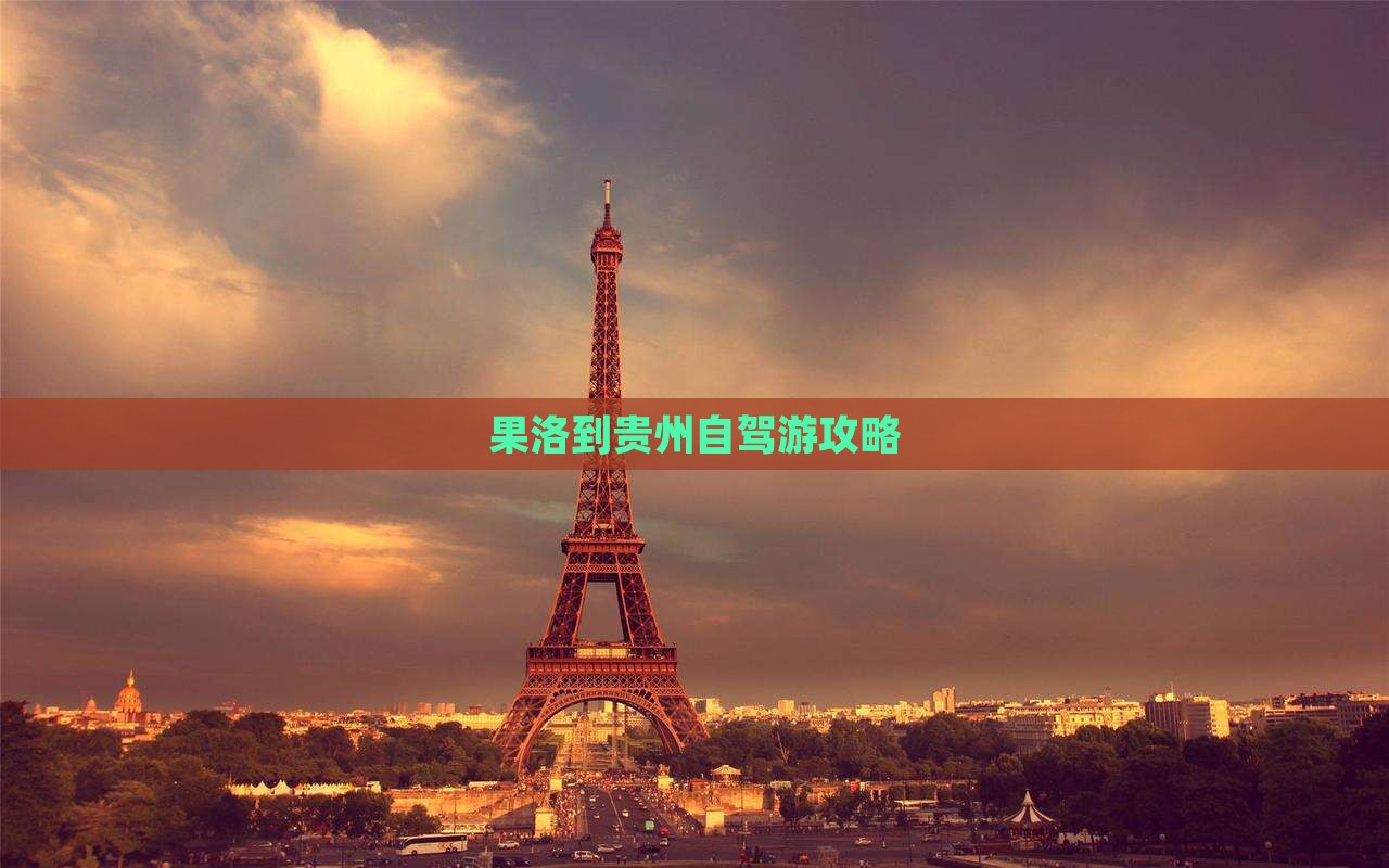 果洛到贵州自驾游攻略