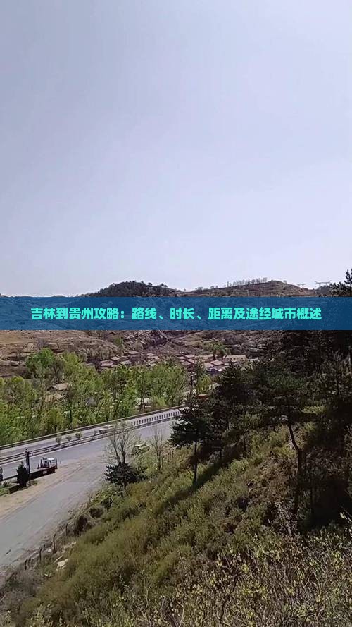 吉林到贵州攻略：路线、时长、距离及途经城市概述