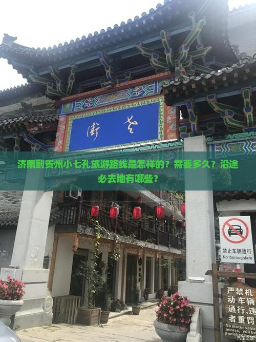 济南到贵州小七孔旅游路线是怎样的？需要多久？沿途必去地有哪些？