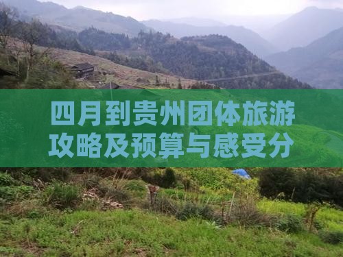 四月到贵州团体旅游攻略及预算与感受分享