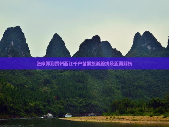 张家界到贵州西江千户苗寨旅游路线及距离解析