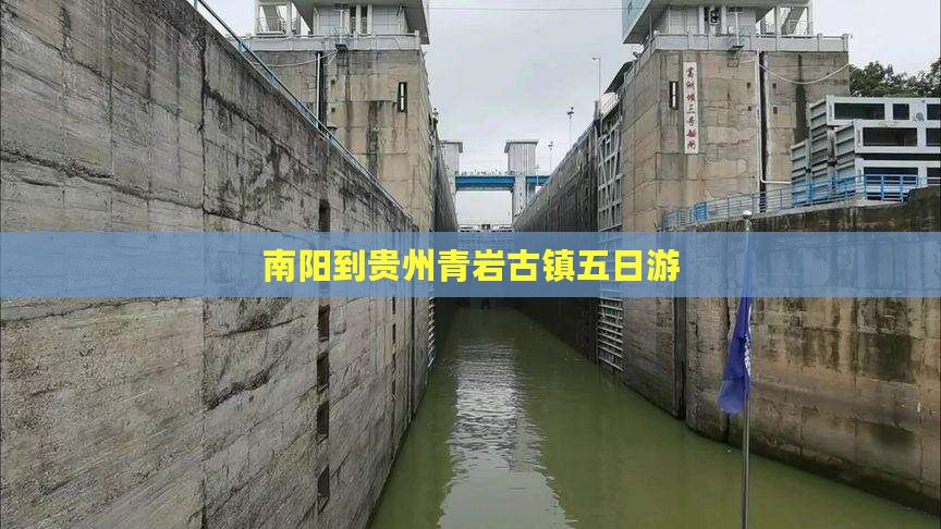 南阳到贵州青岩古镇五日游
