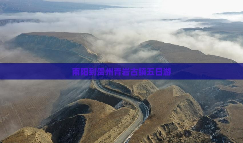 南阳到贵州青岩古镇五日游