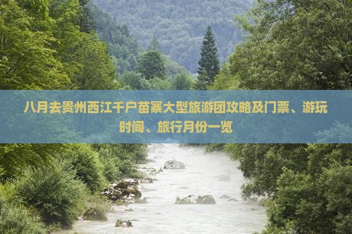八月去贵州西江千户苗寨大型旅游团攻略及门票、游玩时间、旅行月份一览