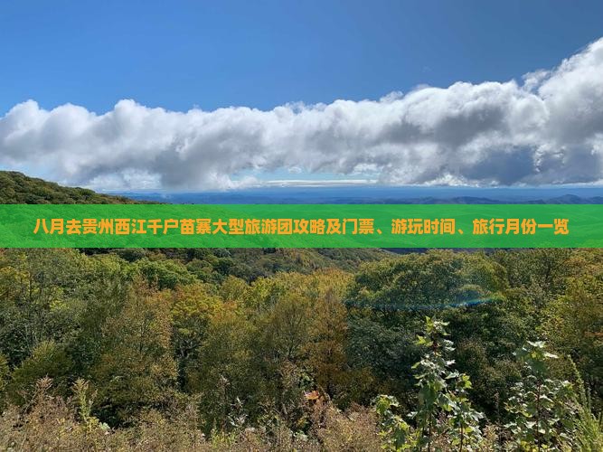八月去贵州西江千户苗寨大型旅游团攻略及门票、游玩时间、旅行月份一览