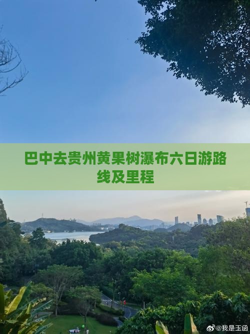巴中去贵州黄果树瀑布六日游路线及里程