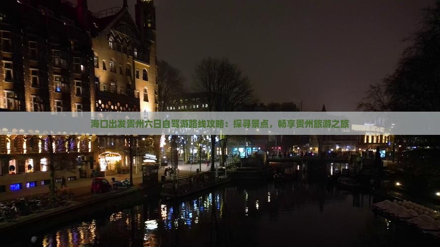 海口出发贵州六日自驾游路线攻略：探寻景点，畅享贵州旅游之旅
