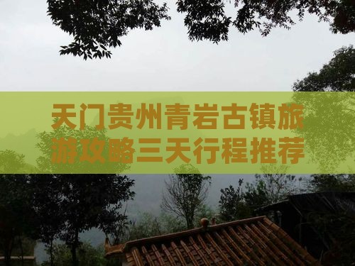 天门贵州青岩古镇旅游攻略三天行程推荐
