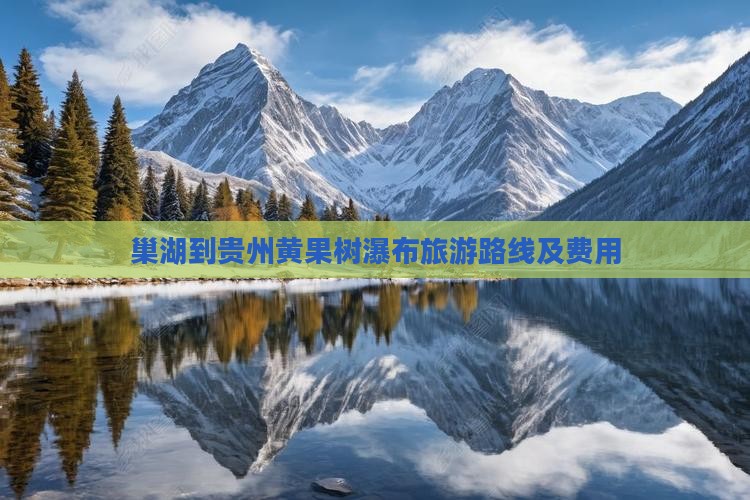 巢湖到贵州黄果树瀑布旅游路线及费用