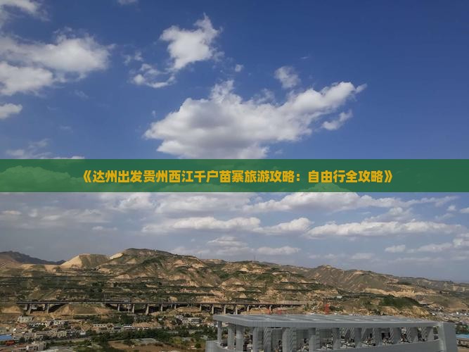 《达州出发贵州西江千户苗寨旅游攻略：自由行全攻略》