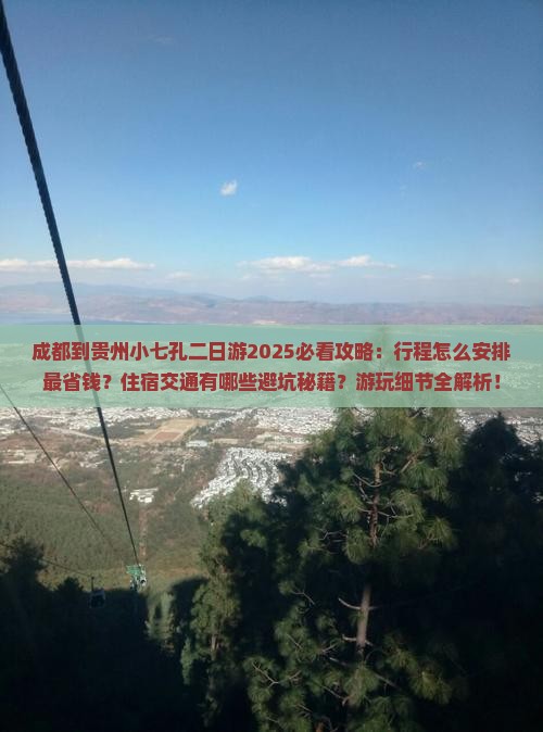 成都到贵州小七孔二日游
