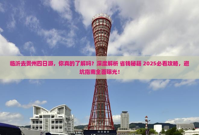 临沂去贵州四日游 临沂去贵州四日游