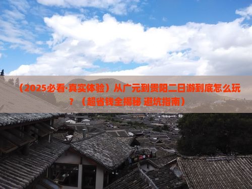 广元去贵州贵阳二日游