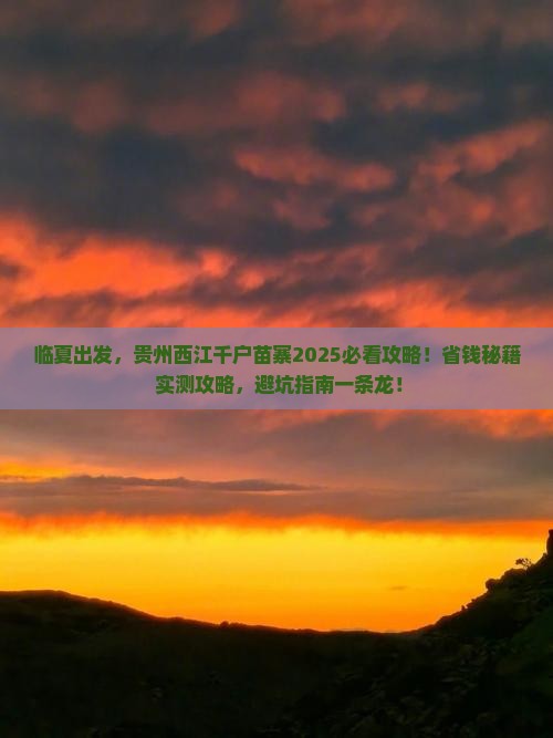 临夏去贵州西江千户苗寨旅行社