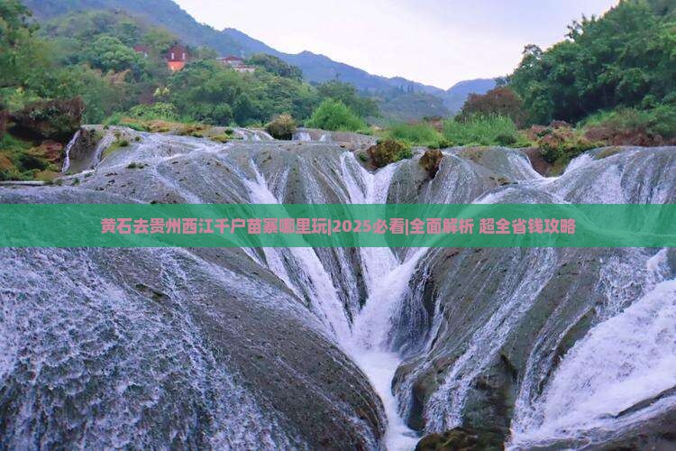 黄石去贵州西江千户苗寨哪里玩 黄石去贵州西江千户苗寨哪里玩