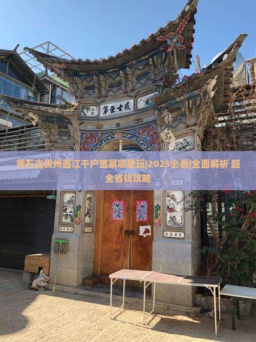 黄石去贵州西江千户苗寨哪里玩 黄石去贵州西江千户苗寨哪里玩