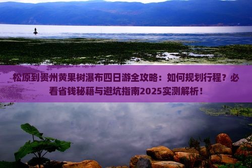 松原到贵州黄果树瀑布四日游