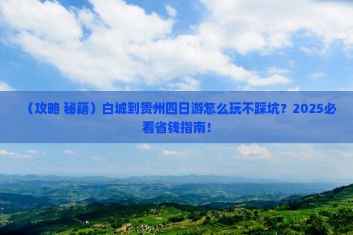 白城到贵州四日游