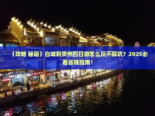 白城到贵州四日游